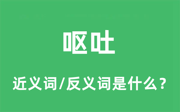 嘔吐的近義詞和反義詞是什么,嘔吐是什么意思