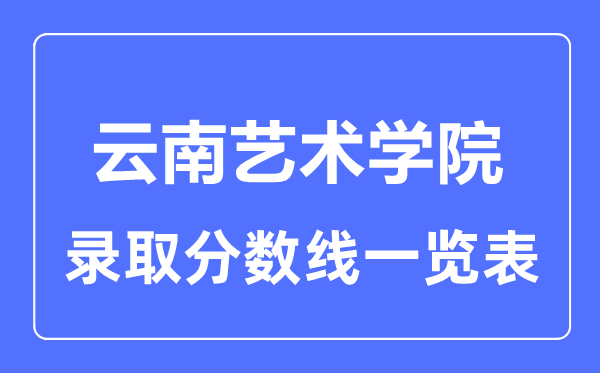2023年高考多少分能上云南藝術(shù)學(xué)院?附各省錄取分數(shù)線