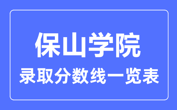 2023年高考多少分能上保山學院?附各省錄取分數線
