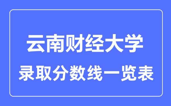 2023年高考多少分能上云南財經大學?附各省錄取分數線
