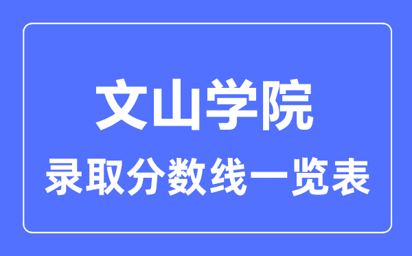 2023年高考多少分能上文山學院?附各省錄取分數線