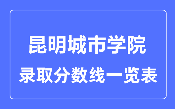 2023年高考多少分能上昆明城市學院？附各省錄取分數線
