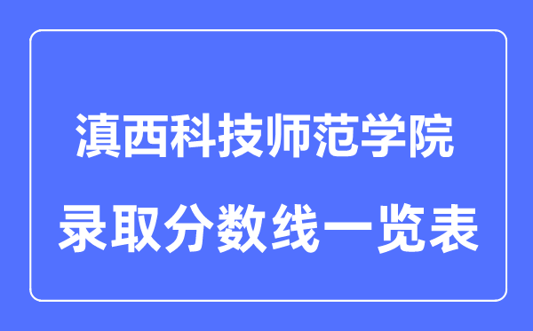 2023年高考多少分能上滇西科技師范學院?附各省錄取分數線