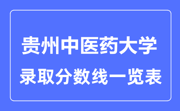 2023年高考多少分能上貴州中醫藥大學？附各省錄取分數線