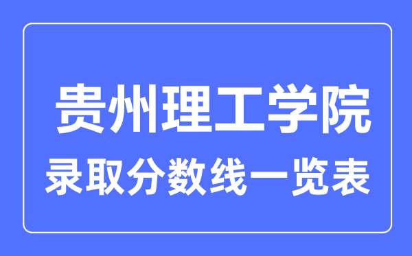 2023年高考多少分能上貴州理工學院?附各省錄取分數線
