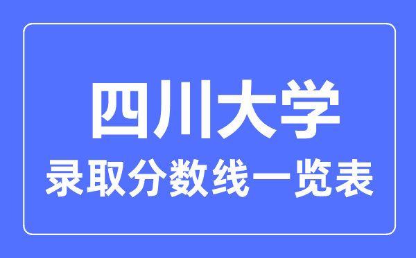 2023年高考多少分能上四川大學?附各省錄取分數線