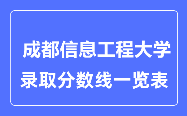2023年高考多少分能上成都信息工程大學?附各省錄取分數線