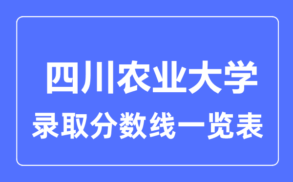 2023年高考多少分能上四川農業大學？附各省錄取分數線
