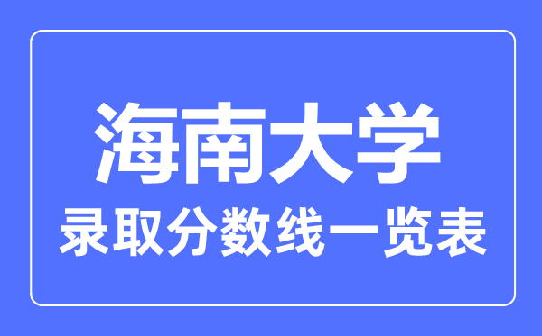 2023年高考多少分能上海南大學(xué)?附各省錄取分數(shù)線