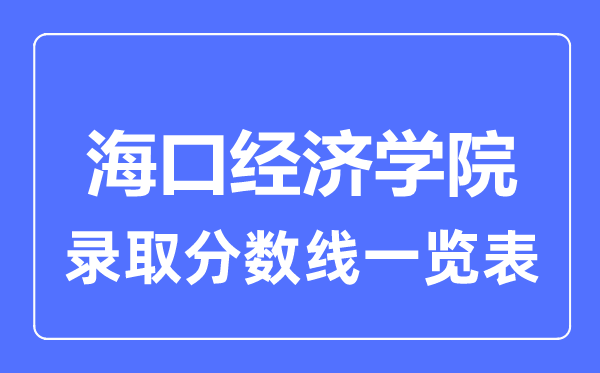2023年高考多少分能上海口經(jīng)濟(jì)學(xué)院?附各省錄取分?jǐn)?shù)線