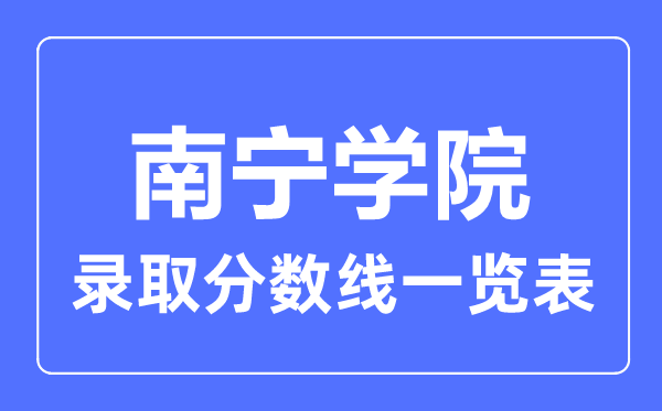 2023年高考多少分能上南寧學院？附各省錄取分數線