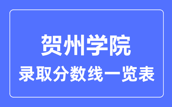 2023年高考多少分能上賀州學院？附各省錄取分數線