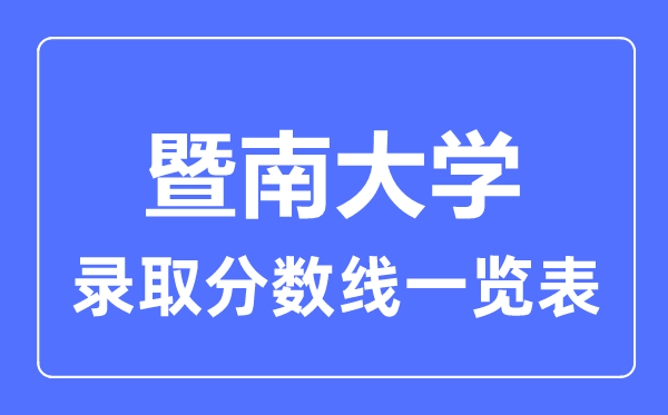 2023年高考多少分能上暨南大學？附各省錄取分數線