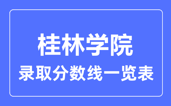 2023年高考多少分能上桂林學院?附各省錄取分數線