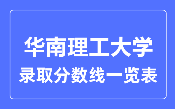 2023年高考多少分能上華南理工大學(xué)？附各省錄取分數(shù)線