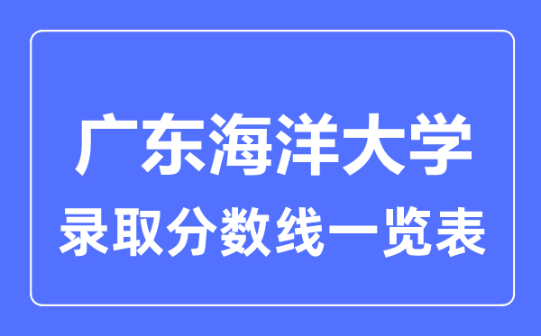 2023年高考多少分能上廣東海洋大學(xué)?附各省錄取分?jǐn)?shù)線