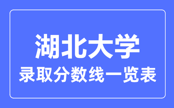 2023年高考多少分能上湖北大學？附各省錄取分數(shù)線