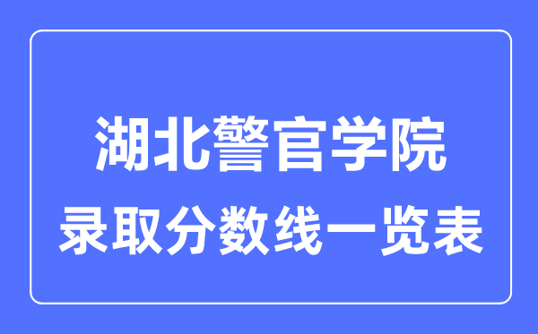 2023年高考多少分能上湖北警官學(xué)院？附各省錄取分?jǐn)?shù)線(xiàn)