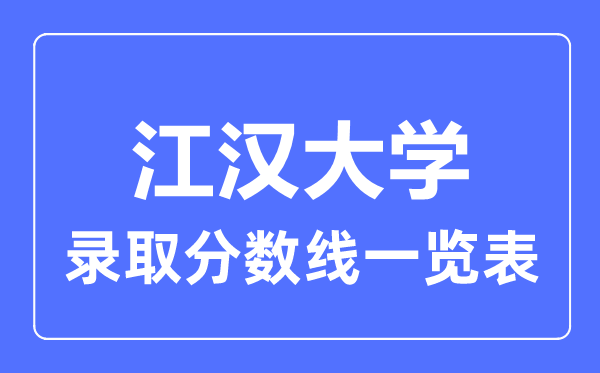 2023年高考多少分能上江漢大學(xué)？附各省錄取分?jǐn)?shù)線(xiàn)