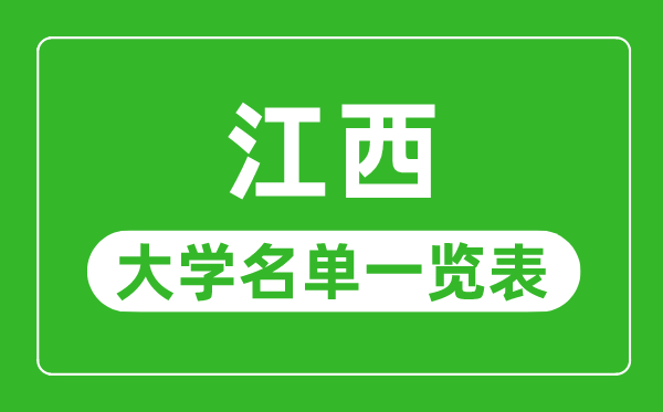 江西有哪些大學(xué),江西省所有大學(xué)名單一覽表