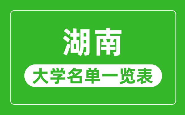 湖南有哪些大學(xué),湖南省所有大學(xué)名單一覽表