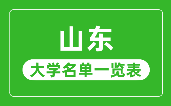 山東有哪些大學,山東省所有大學名單一覽表