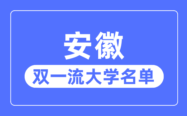 安徽雙一流大學有幾所,安徽省雙一流大學名單(3所)