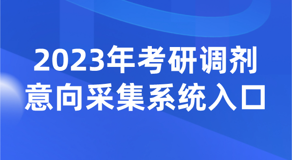 2023年考研調劑意向采集系統入口(https://yz.chsi.com.cn/yztj/)