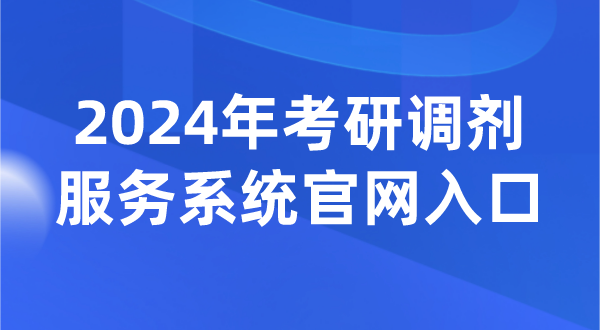 2024年考研調劑服務系統官網入口(https://yz.chsi.com.cn/yztj/)