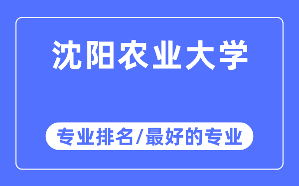 沈陽農業大學專業排名,沈陽農業大學最好的專業有哪些