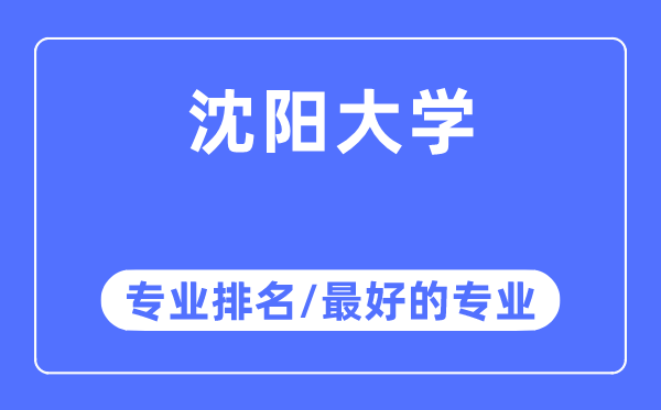 沈陽大學專業排名,沈陽大學最好的專業有哪些