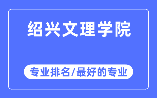 紹興文理學院專業(yè)排名,紹興文理學院最好的專業(yè)有哪些