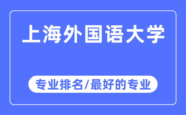 上海外國語大學專業排名,上海外國語大學最好的專業有哪些
