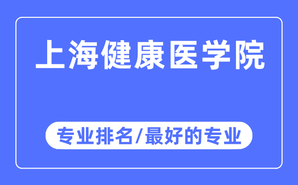 上海健康醫學院專業排名,上海健康醫學院最好的專業有哪些