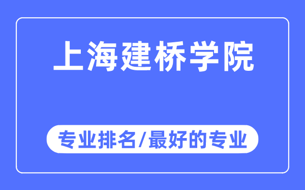 上海建橋學院專業排名,上海建橋學院最好的專業有哪些