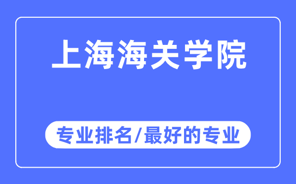 上海海關學院專業排名,上海海關學院最好的專業有哪些