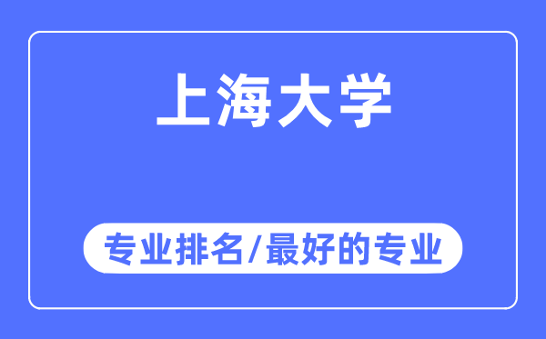 上海大學專業排名,上海大學最好的專業有哪些
