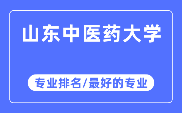 山西中醫藥大學專業排名,山西中醫藥大學最好的專業有哪些