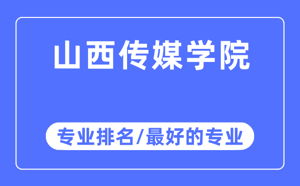 山西傳媒學院專業排名,山西傳媒學院最好的專業有哪些
