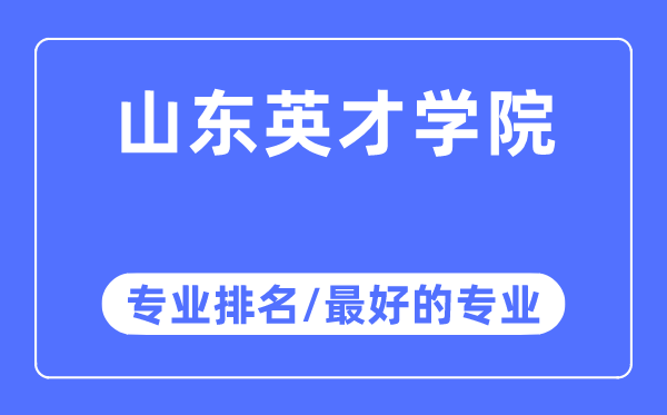 山東英才學院專業排名,山東英才學院最好的專業有哪些