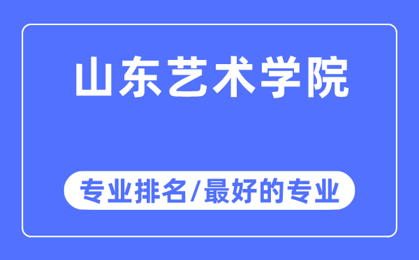 山東藝術學院專業排名,山東藝術學院最好的專業有哪些