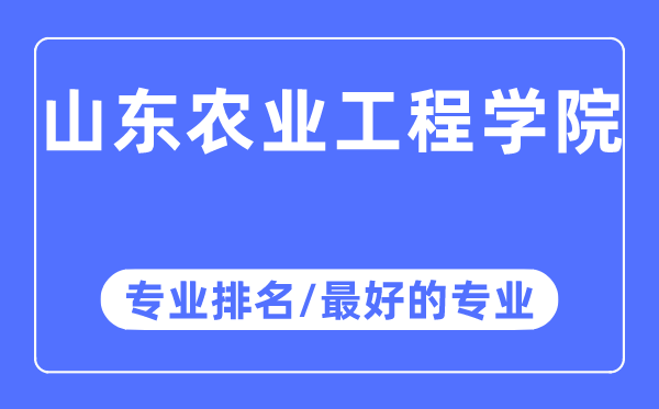 山東農(nóng)業(yè)工程學院專業(yè)排名,山東農(nóng)業(yè)工程學院最好的專業(yè)有哪些