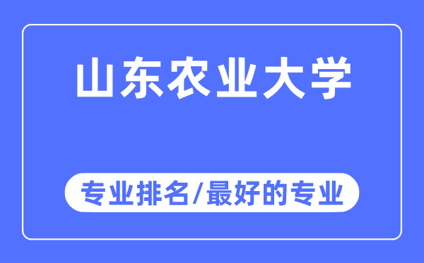 山東農業大學專業排名,山東農業大學最好的專業有哪些