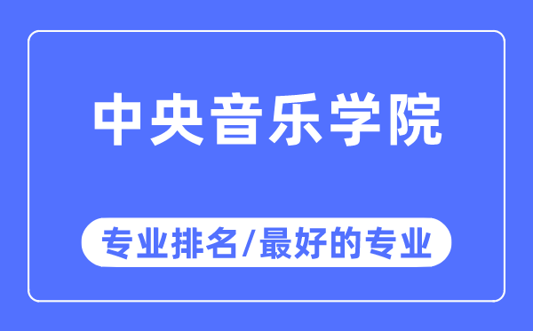 中央音樂學(xué)院專業(yè)排名,中央音樂學(xué)院最好的專業(yè)有哪些