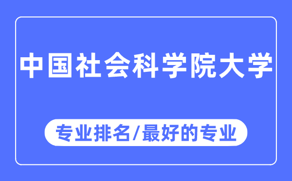 中國社會科學院大學專業(yè)排名,中國社會科學院大學最好的專業(yè)有哪些