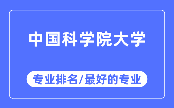 中國(guó)科學(xué)院大學(xué)專(zhuān)業(yè)排名,中國(guó)科學(xué)院大學(xué)最好的專(zhuān)業(yè)有哪些