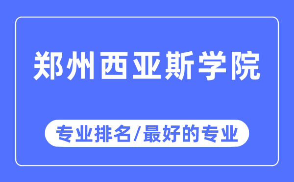 鄭州西亞斯學院專業排名,鄭州西亞斯學院最好的專業有哪些