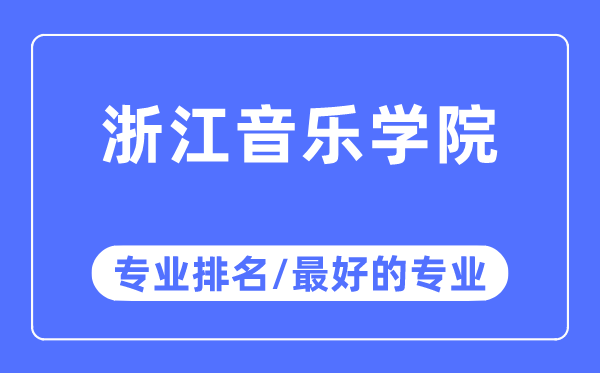 浙江音樂學院專業(yè)排名,浙江音樂學院最好的專業(yè)有哪些