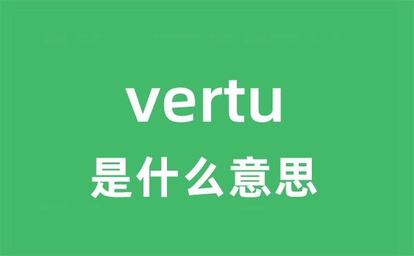 vertu是什么意思