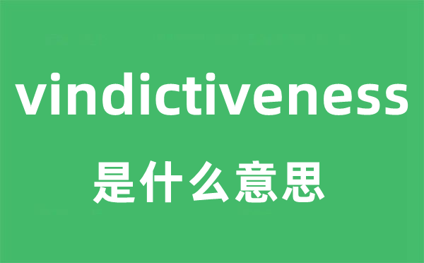 vindictiveness是什么意思
